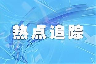 今日热火战骑士 阿德巴约因背部伤势缺席 巴特勒可以出战！